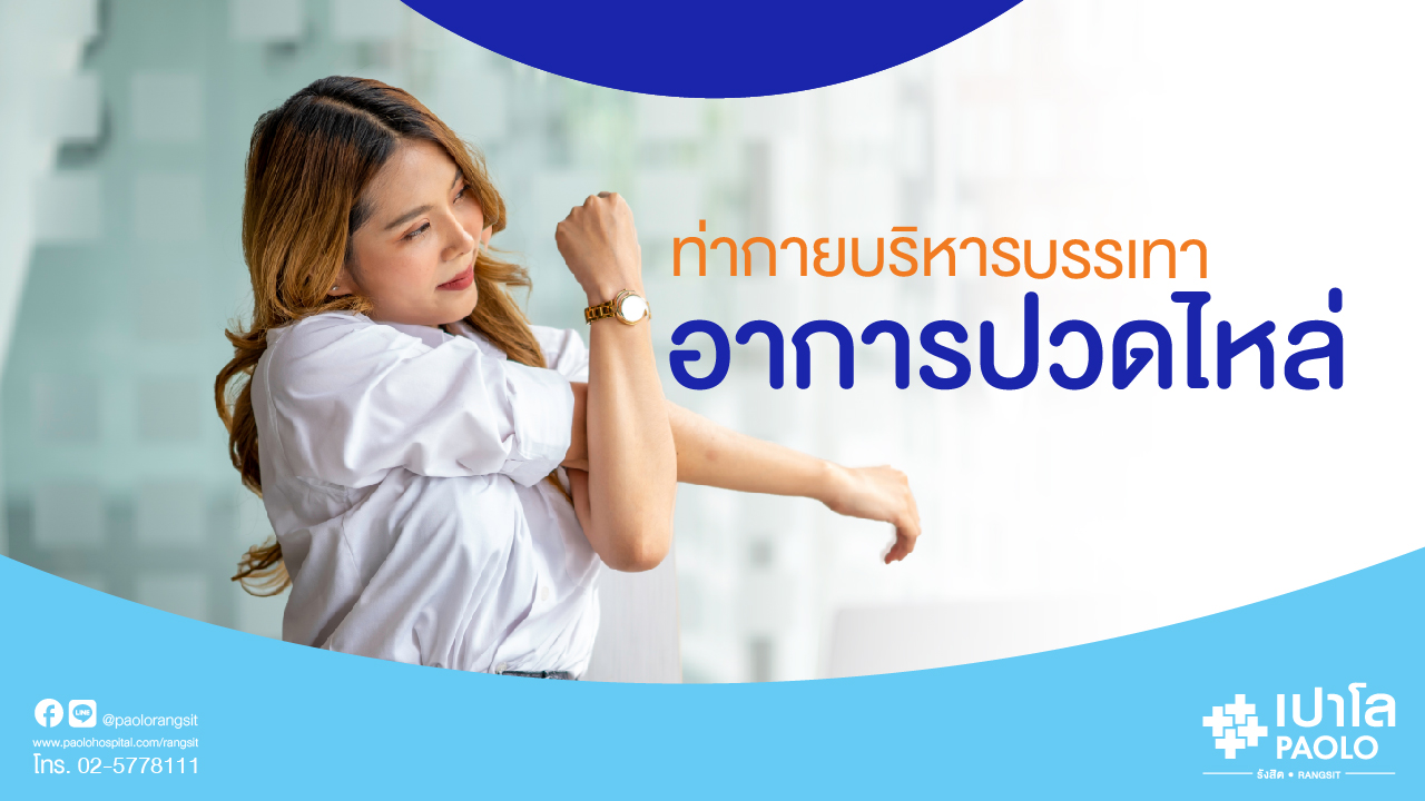 กายบริหารสำหรับ อาการปวดไหล่